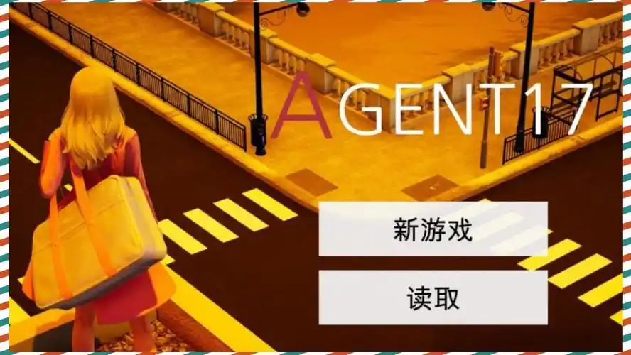 特工17 操作界面 资料图 5