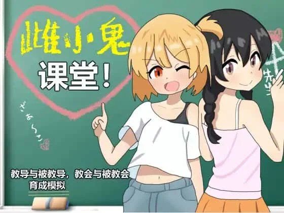 雌小鬼课堂 主线事件 预览图 7