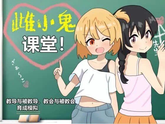 雌小鬼课堂 玩法展示 场景图 2